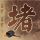 我和僵尸有个约会3